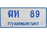 1.ทะเบียนรถตู้ 89 ทะเบียนสวย ฬห 89 จากกรมขนส่ง