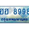 2.ทะเบียนรถ ฮฮ 8998 เลขประมูล เพิ่มความเฮง เสริมบารมี!