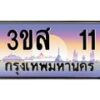 อ.ทะเบียนรถ 11 เลขประมูล ทะเบียนสวย 3ขส 11 ผลรวมดี 14