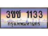 1133 15.ทะเบียนรถ 3ขช 1133 เลขประมูล ทะเบียนสวย 3ขช 1133 ผลรวมดี 15