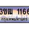 3.ทะเบียนรถ 1166 เลขประมูล ทะเบียนสวย 3ขฒ 1166 จากกรมขนส่ง
