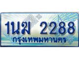3.ทะเบียนรถตู้ 1นฆ 2288 ทะเบียนสวย เสริมบารมี