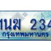 3.ทะเบียนรถตู้ 1นฆ 234 ทะเบียนสวย เสริมบารมี