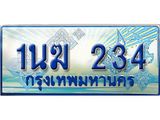 3.ทะเบียนรถตู้ 1นฆ 234 ทะเบียนสวย เสริมบารมี