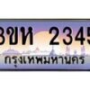 2.ทะเบียนรถ 2345 เลขประมูล ทะเบียนสวย 3ขห 2345 ผลรวมดี 24