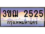 2525 15.ทะเบียนรถ 2525 เลขประมูล ทะเบียนสวย 3ขฌ 2525 ผลรวมดี 24