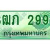 2.ทะเบียนรถกระบะ 3ฒภ 2992 เลขประมูล ทะเบียนสวย