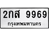 1.ทะเบียนรถ 9969 ทะเบียนมงคล 2กส 9969 จากกรมขนส่ง