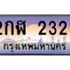 14.ทะเบียนรถ 2323 เลขประมูล ทะเบียนสวย 2กฬ 2323 จากกรมขนส่ง