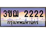 อ.ทะเบียนรถ 2222 เลขประมูล ทะเบียนสวย 3ขฌ 2222