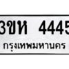 12.ทะเบียนรถ 4445 ทะเบียนมงคล 3ขห 4445 จากกรมขนส่ง