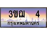 4 15.ทะเบียนรถ 4 เลขประมูล ทะเบียนสวย 3ขฌ 4 ผลรวมดี 14