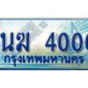3.ทะเบียนรถตู้ 1นฆ 4000 ทะเบียนสวย เสริมบารมี