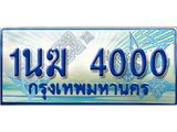 3.ทะเบียนรถตู้ 1นฆ 4000 ทะเบียนสวย เสริมบารมี
