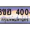 2.ทะเบียนรถ 4004 เลขประมูล ทะเบียนสวย 3ขฮ 4004 จากกรมขนส่ง