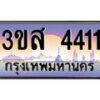 อ.ทะเบียนรถ 4411 เลขประมูล ทะเบียนสวย 3ขส 4411 จากกรมขนส่ง