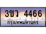 8.ทะเบียนรถ 4466 เลขประมูล ทะเบียนสวย 3ขว 4466 จากกรมขนส่ง