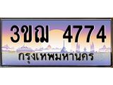 4774 4.ทะเบียนรถ 4774 เลขประมูล ทะเบียนสวย 3ขฌ 4774 ผลรวมดี 32