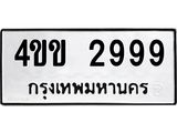 นพ-ทะเบียนรถ 2999 ทะเบียนมงคล 4ขข 2999 จากกรมขนส่ง