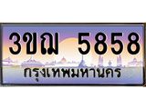5858 4.ทะเบียนรถ 3ขฌ 5858 เลขประมูล ทะเบียนสวย 3ขฌ 5858 ผลรวมดี 36