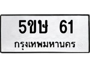 แนทะเบียนรถ 61 ทะเบียนมงคล 5ขษ 61 จากกรมขนส่ง