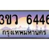 8.ทะเบียนรถ 6446 เลขประมูล ทะเบียนสวย 3ขว 6446 จากกรมขนส่ง