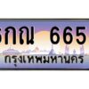 ยง-ทะเบียนรถ 6655 เลขประมูล ทะเบียนสวย 6กณ 6655 จากกรมขนส่ง