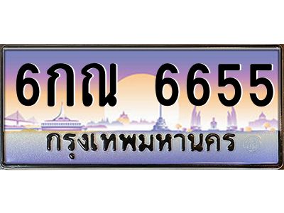 6655 ยง-ทะเบียนรถ 6655 เลขประมูล ทะเบียนสวย 6กณ 6655 จากกรมขนส่ง