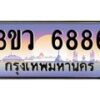 8.ทะเบียนรถ 6886 เลขประมูล ทะเบียนสวย 3ขว 6886 จากกรมขนส่ง