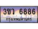 8.ทะเบียนรถ 6886 เลขประมูล ทะเบียนสวย 3ขว 6886 จากกรมขนส่ง