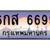 บ-ทะเบียนรถ 6699 เลขประมูล ทะเบียนสวย 6กส 6699 จากกรมขนส่ง