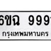 อ-ทะเบียนรถ 9991 ทะเบียนมงคล 6ขฉ 9991 ผลรวมดี 41