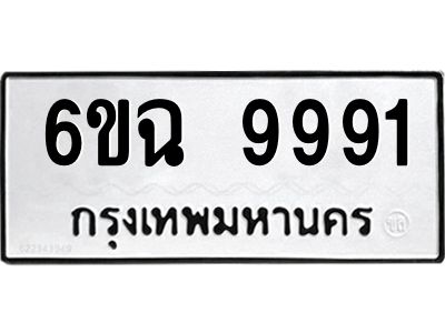 6ขฉ 9991 อ-ทะเบียนรถ 9991 ทะเบียนมงคล 6ขฉ 9991 ผลรวมดี 41