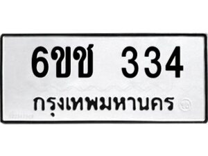 12.ทะเบียนรถ 334 ทะเบียนมงคล 6ขช 334 จากกรมขนส่ง