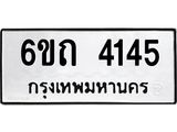 1.ทะเบียนรถ 4145 หมวดใหม่ 6ขถ 4145 ทะเบียนมงคล ผลรวมดี 23