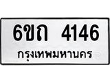 1.ทะเบียนรถ 4146 หมวดใหม่ 6ขถ 4146 ทะเบียนมงคล ผลรวมดี 24