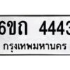 1.ทะเบียนรถ 4443 หมวดใหม่ 6ขถ 4443 ทะเบียนมงคล ผลรวมดี 24