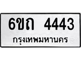 1.ทะเบียนรถ 4443 หมวดใหม่ 6ขถ 4443 ทะเบียนมงคล ผลรวมดี 24
