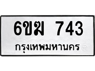 743 12.ทะเบียนรถ 743 ทะเบียนมงคล 6ขฆ 743 จากกรมขนส่ง
