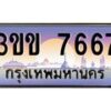 4.ทะเบียนรถหมวดพิเศษ 3ขข 7667 เลขประมูล ทะเบียนสวย 7667 จากกรมขนส่ง