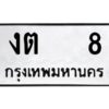 kkทะเบียนรถ 8 ทะเบียนมงคล งต 8 จากกรมขนส่ง