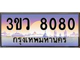 8.ทะเบียนรถ 8080 เลขประมูล ทะเบียนสวย 3ขว 8080 จากกรมขนส่ง