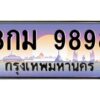 51.ทะเบียนรถ 9898 เลขประมูล ทะเบียนสวย 8กม 9898