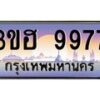 2.ทะเบียนรถ 9977 เลขประมูล ทะเบียนสวย 3ขฮ 9977 ผลรวมดี 42