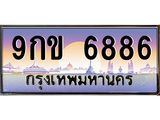 3.ทะเบียนรถ 6886 เลขประมูล ทะเบียนสวย 9กข 6886 ผลรวมดี 40