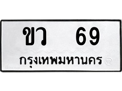 ขว 69