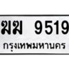 อ-ทะเบียนรถ 9519 ทะเบียนมงคล ฆฆ 9519 จากกรมขนส่ง