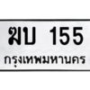 12.ทะเบียนรถ 155 ทะเบียนมงคล ฆบ 155 จากกรมขนส่ง