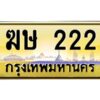 5.ทะเบียนรถ 222 เลขประมูล ทะเบียนสวย ฆษ 222