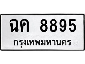 อ-ทะเบียนรถ 8895 ทะเบียนมงคล ฉค 8895 จากกรมขนส่ง